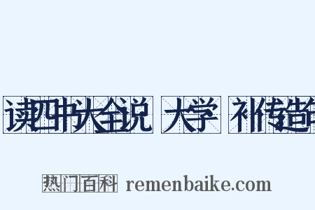 读四书大全说·大学·补传造句是什么意思的图片